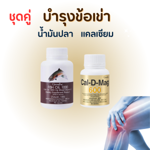 ส่งฟรี บำรุงข้อเข่า น้ำมันปลา แคลเซียม กิฟฟารีน บำรุงกระดูก ข้อเข่า Fish oil Giffarine Calciam 600 (ชุด2 กระปุก)