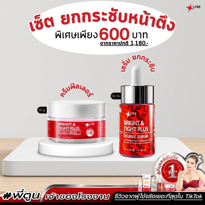 LYSE คู่หูหน้าเด้งคูณ 2 เซรั่มยกกระชับผิวหน้า + ครีมฟิลเลอร์ (30 กรัม) ของแท้ 100% ส่งฟรี!!!
