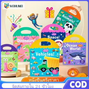WEIHUIMEI 0.13kg สมุดสติ๊กเกอร์ สติ๊กเกอร์กันน้ำ สติ๊กเกอร์ติดซ้ำได้ ของเล่นเด็กเสริมพัฒนาการ DIY ของเล่น ของเล่นเด็ก ของเล่นเสริมพัฒนาการ