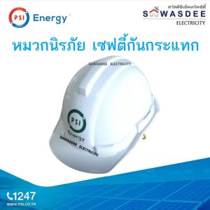 PSI หมวกวิศวะ (หมวกนิรภัย) เซฟตี้กันกระแทก (สีขาว) แข็งแรง ปลอดภัย หมวกผลิตจากพลาสติก HDPE สายรัดคางและโครงศีรษะทำจากไนล่อน ปรับระดับได้