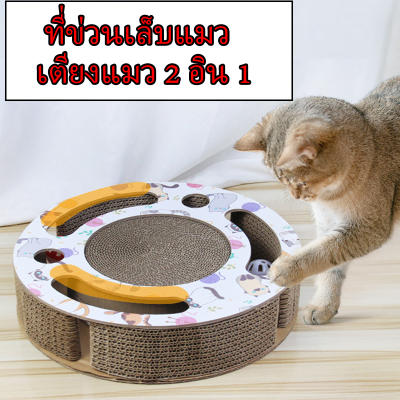 ที่ข่วนเล็บแมว ของเล่นแมวของเล่นสัตว์เลี้ยง ที่ลับเล็บแมว 