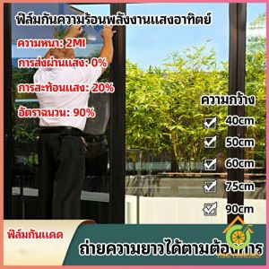ฟิล์มติดกระจก ฟิล์มกันแดด ฟิล์มกระจกกันยูวี solar insulation film
