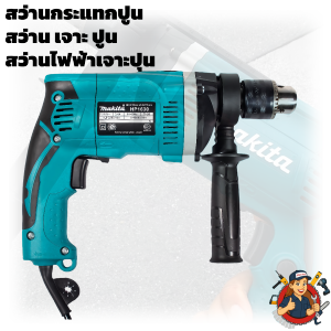 Makita สว่านไฟฟ้า ของแท้ รุ่น HP1630 M1630 กำลังไฟ 710W สว่านกระแทก หัวจับ 13 มม เจาะปูน เจาะคอนกรีต เจาะเหล็ก และงานไม้ แข็งแรง ทนทาน ใช้งานต่อเนื่อง