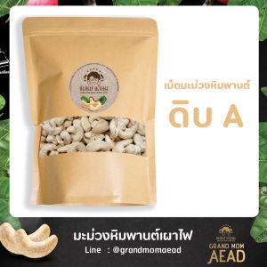 มะม่วงหิมพานต์ 1kg ดิบเอ ใช้กรรมวิธีอบโอโซน ธรรมชาติ 100% ส่งตรงจากฟาร์ม Grand Mom Aead