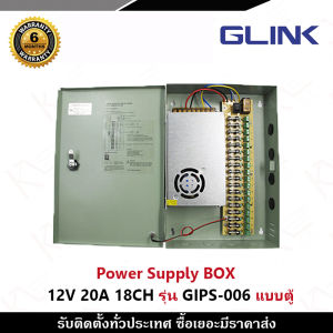 GLINK Switching Power Supply BOX 12V 20A 18CH 250W รุ่น GIPS-006 แบบตู้ ชุด Power Supply สำเร็จรูป รับสมัครดีลเลอร์ทั่วประเทศ