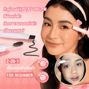 【การแต่งหน้าที่ดูเป็นธรรมชาติและติดทนนาน】แว็กซ์แต่งคิ้วสามมิติสองหัว