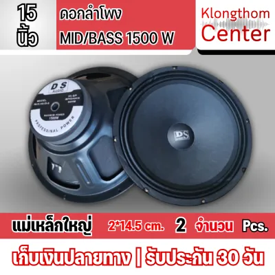 ดอกลำโพงซับ15 นิ้ว 1500วัตต์ จำนวน 1ดอก เสียงดีเบสแน่น 100% 8OHM แม่เหล็ก-145 ดอกลำโพง15 นิ้ว ดอก 15 นิ้ว ลำโพงกลางแจ้ง15นิ้ว