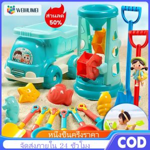 WEIHUIMEI ของเล่นที่ตักทราย ชุดตักทราย 18PCS ชุดเล่นทราย ของเล่นทราย ของเล่นชายหาด ของเล่นเด็ก ของเล่น ของเล่น เด็ก