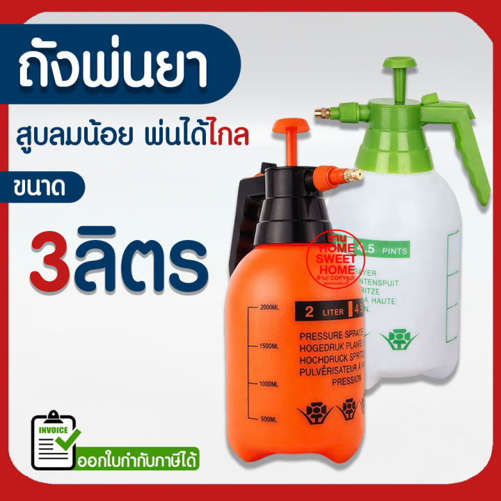 ถังพ่นยา 3 ลิตร ฟ๊อกกี้ Sprayer ขนาดเล็ก พกพาสะดวก