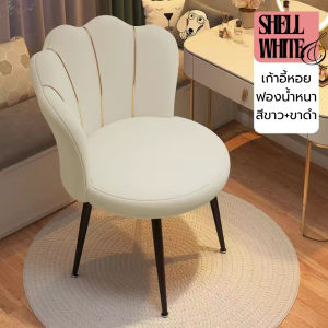 เก้าอี้ เก้าเปลือกหอย โซฟาเปลือกหอย เก้าอี้เมอเมด เก้าอี้ทำเล็บ เก้าอี้เสริมสวย เก้าอี้โซฟา ราคามิตรภาพ พร้อมส่ง4สี ขาว/ส้ม/เทา/ชมพู