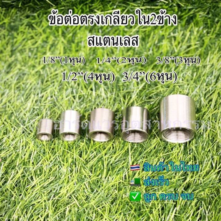 ข้อต่อตรงเกลียวในสแตนเลส1/8”,1/4”,3/8”,1/2”,3/4”(SS304) | Lazada.co.th
