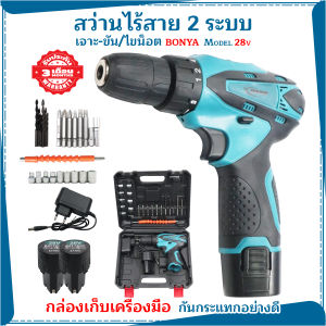 BONYA สว่านไร้สาย 28V รุ่น 2 ระบบ ดอกสว่านและอุปกรณ์รวม 29 ชิ้น