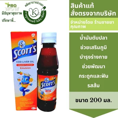Scott่s Emulsion 200 มล. สก็อต น้ำมันตับปลา อีมัลชั่น รสส้ม รหัส 3611