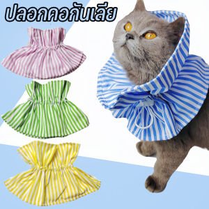 （Dream Nest）ปลอกคอกันเลีย ปลอกคอสัตว์เลี้ยง คอลล่ากันเลีย คอลล่าแมว ลำโพงกันเลีย คอลล่าแมว คอลล่าสุนัข นุ่ม บาง เบา สบาย Pet Collar