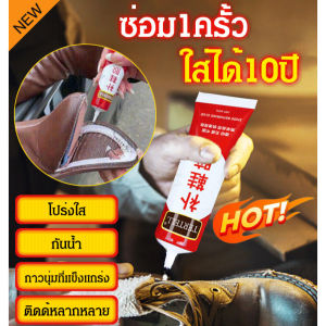 💥ซื้อ 1 แถม 2/ลดราคาสุดฮอต💥กาวซ่อมรองเท้ากันน้ำที่แข็งแรง/กาวซ่อมรองเท้ากันน้ำ/กาวชนิดพิเศษ ไม่แข็งตัวหรือขาวง่าย/แข็งแรง ทนทาน ปลอดสารพิษและไม่มีกลิ่น/กาวแห้งเร็ว กาวเอนกประสงค์ กาวหนัง/กาวซ่อมรองเท้าเรซินใส เนื้อนุ่ม