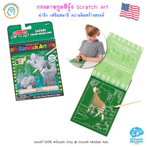 GM Kids (ของแท้พร้อมส่ง 5 - 12 ขวบ) กระดาษขูดสีรุ้ง ศิลปะเด็ก Scratch Art Safari Melissa & Doug MD0539