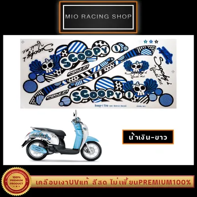 สติ๊กเกอร์ Scoopy i รุ่น6 ปี2010 (เคลือบเงาUVแท้) สกู๊ปปี้ ไอ รุ่น6 ปี2010