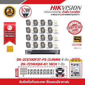 ชุดกล้องวงจรปิด HIKVISION Color Vu ภาพสีทั้งกลางวันกลางคืน รุ่น DS-2CE10DF3T-FS (3.6mm) พร้อมเครื่องบันทึก DS-7216HQHI-K1 พร้อม HDD WD 2 TB พร้อมของแถมมากมาย