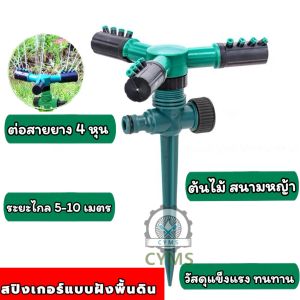 สปริงเกอร์ หมุน 360 องศา ปรับระยะการกระจายของเส้นน้ำได้ หัวฉีดสปริงเกอร์ สปริงเกอร์สนามหญ้า รดน้ำต้นไม้