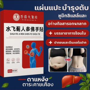 แผ่นแปะจุดฝังเข็ม แผ่นป้องกันตับ แผ่นแปะบำรุงตับด้วยสารสกัดจากมิลค์ทิสเทิลและส้มมือ บรรเทาอาการปวดกล้ามเนื้อ ลดน้ำหนัก