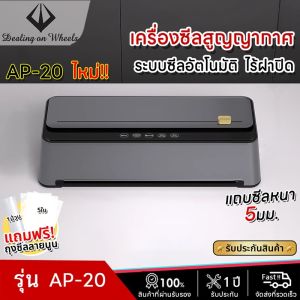 เครื่องซีลสูญา รุ่น AP-20   ปรับโหมดเปียกและแห้งได้ รองรับถุงใหญ่สุด 30 ซม.เครื่องซีนสูญญากาศ  เครื่องซีลสูญญากาศ เครื่องซีลสูญญากาศ มีการรับประกัน 1ป
