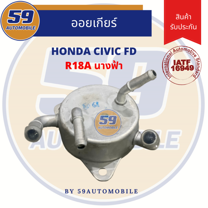 ออยเกียร์ HONDA CIVIC FD นางฟ้า รหัสเครื่อง R18A [ใหม่เทียบ] | Lazada.co.th