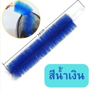 แปรงล้างพัดลม แปรงทำความสะอาดซอกมุม ขนแปรงนุ่ม ไม่ทำลายพื้นผิว