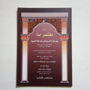 Kitab Syarah Mukhtashor Jiddan ala Matan Al Ajurumiyyah - Dki Islamiyah