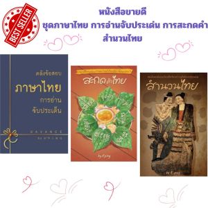 (ขายดียกชุด)หนังสือ  คลังข้อสอบภาษาไทย การอ่านจับประเด็น อ่านเพื่อสอบ/สำนวนไทย / สะกดคําไทย / ปิง  เจริญศิริวัฒน์