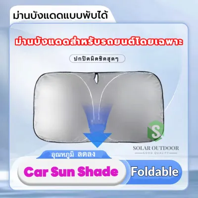 ปกป้องภายในรถจากการเสื่อมสภาพ ที่บังแดดในรถ แบบพับได้ แผ่นม่านบังแดดรถยนต์ บังแดดในรถยนต์ ที่บังแดดรถยนต์ ที่บังแดดในรถยนต์ ที่บังแดดหน้ารถ ที่บังแดด
