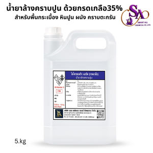 "5KG.น้ำยาล้างคราบปูน คราบซีเมนต์ คราบตะกรัน ที่มีส่วนผสมของกรดเกลือ(Hydrochloric Acid Solution)ขนาด5kg."