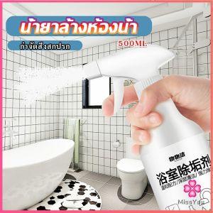 Missyou  สเปรย์ขจัดคราบตะกรันในห้องน้ํา ก๊อกน้ำ สุขภัณฑ์ต่างๆ Bathroom cleaner