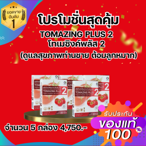 โทเมซิง พลัส 2 Tomazing plus 2 ลดอาการต่อมลูกหมากโต สารสกัดจากมะเขือ (หมดอายุ 2 ปีข้างหน้า)