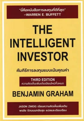 (Bundanjai) หนังสือ The Intelligent Investor คัมภีร์การลงทุนแบบเน้นคุณค่า