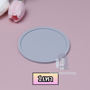 ที่รองแก้วยางหยอด  จานรองแก้วซิลิโคน ลายเรียบมินิมอล ทรงกลม มี9สี  มีบริการเก็บเงินปลายทาง gk99