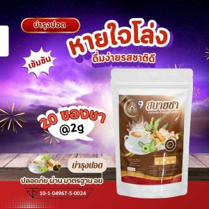 สบายชา ชาบำรุงปอด ตำรับไทย ไอบ่อย หายใจไม่สุดเหนื่อยง่าย นอนไม่พอเพลีย หวัดนาน ลองโควิด ฝุ่น pm2.5 ไอเรื้อรัง แพ้อากาศ