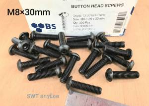 สกรูน็อตหัวจม #หัวกลม# M8x30mm (ราคาต่อแพ็คจำนวน 20 ตัว)ขนาด M8x30mm Grade :12.9 Black Oxide BSF น็อตหัวจมดำ #หัวกลมหกเหลี่ยม แข็งได้มาตรฐาน