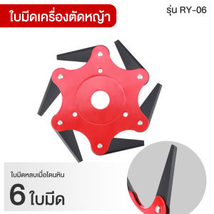 ใบมีดตัดหญ้า  เครื่องตัดหญ้า ใบเลื่อยวงเดือน แบบดาวกระจาย พับเก็บเอง เมื่อเจอ หิน ของแข็ง รุ่น RY-06 Replica shop