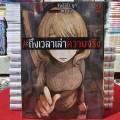 (แยกเล่ม) #ถึงเวลาเล่าความจริง เล่มที่ 1-3 จบ หนังสือการ์ตูน มังงะ มือหนึ่ง ถึงเวลา เล่าความจริง PHX 03/68. 