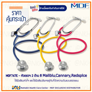 หูฟังทางการแพทย์ Stethoscope ยี่ห้อ MDF747E Singularis DUET-Dual head (สีน้ำเงินเข้มสีเหลืองสีแดง Color MalibluCannaryRedsplce) 3 เส้น
