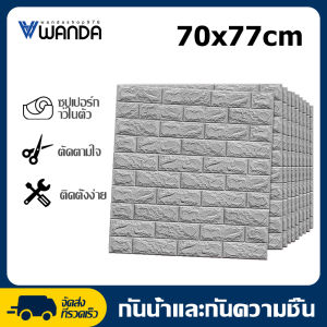 WANDA wallpaper วอลเปเปอร์ผนัง3d วอลเปเปอร์ติดผนัง มีกาวในตัว ติดผนัง ลายอิฐ กันเสียง กันน้ำ กันกระแทก วอลเปอรติดผนัง ขนาด70*500CM 70*1000CM