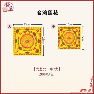 【藝莲】莲花（中/大）极乐世界/大悲咒/福禄延寿 - 单面烫金/供佛祈福/拜拜/拜神/祈福/莲花手作 /祭祀/佛教/神料/莲花纸/神明诞辰/祖先/金纸