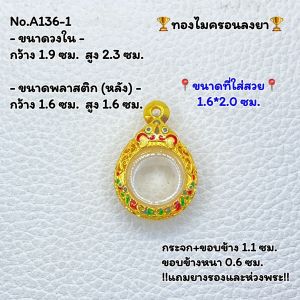 A136-1 กรอบพระ กรอบไมครอน กลม เหรียญกลม หรือพิมพ์ใกล้เคียง ขนาดวงใน 1.9*2.3 ซม.ขนาดใส่สวย 1.6*2.0 ซม.หรือขนาดพระใกล้เคียง