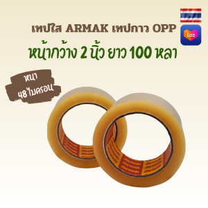 เทปใส Armak เทปปิดกล่อง OPP ยาว 100 หลา หนา 48 ไมครอน