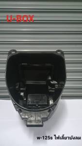 กล่องยูบ๊อก กล่องเก็บของใต้เบาะ Honda เวฟ 125 เวฟ125หัวเถิก เวฟ 125R เวฟ 125 ไฟเลี้ยวบังลม กล่องเก็บของใต้เบาะ