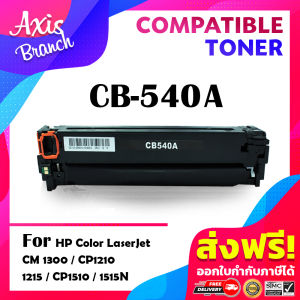 AXIS BRANCH  ตลับหมึกเลเซอร์ CB540A/CB541A/CB542A/CB543A สำหรับ LaserJet CP1215/1312nfi MFP/200 color M251/CM1312 mfp/1515n/1518n/CB540/540A/540