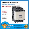 แมกเนติก คอนแทคเตอร์ LC1-D50 50A Magnetic Contactor. 