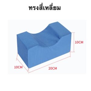 หมอนหนุนแขนขา หมอนรองแขนขา หมอนผู้ป่วยติดเตียง พร้อมส่ง  ฟองน้ำหนาแน่น แต่อากาศสามารถผ่านได้สะดวก ไม่ทำให้อับชื้น ปลอกด้านนอกมีซิปรูด สามารถถอดปลอกออกเพื่อทำความสะอาดได้ง่าย ช่วยให้ผู้ป่วยติดเตียงสุข
