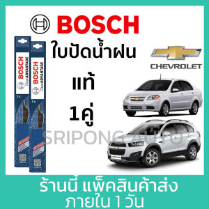 (1คู่) Bosch ใบปัดน้ำฝน Chevrolet Cruze Aveo Captiva Optra Zafira เชฟโรเล็ต ที่ปัดน้ำฝน ปัดน้ำฝน