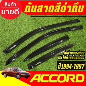 กันสาด คิ้วประตู กันสาดประตู คิ้ว ดำทึบ รุ่นไฟท้ายหนึ่งก้อน ไฟท้ายสองก้อน แอคคอด G5 Accord 1994 1995 1996 1997 ใส่ร่วมกันได้ A